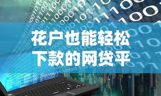 花户也能轻松下款的网贷平台推荐，解决资金难题必看攻略