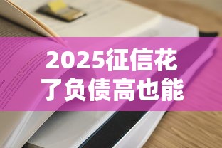 2025征信花了负债高也能过的网贷?实测有效方法整理 2025征信花了负债高也能过的网贷?实测有效方法整理