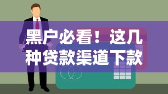 黑户必看！这几种贷款渠道下款率更高，这些细节要注意