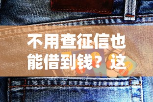 不用查征信也能借到钱？这些口子靠谱吗？