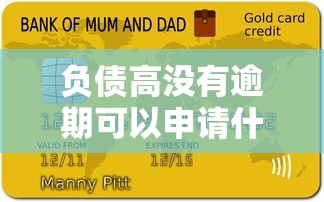 负债高没有逾期可以申请什么贷款？这几种渠道别错过