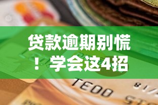 贷款逾期别慌！学会这4招协商催收技巧轻松化解难题