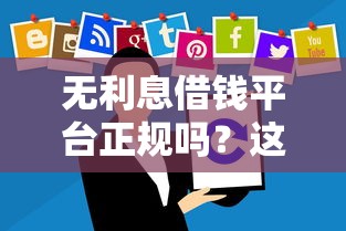 无利息借钱平台正规吗？这些套路你可能不知道