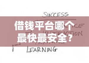 借钱平台哪个最快最安全？实测筛选这几点别忽略！