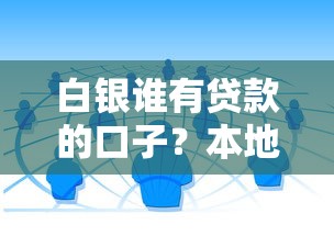 白银谁有贷款的口子？本地人亲测的借钱渠道解析