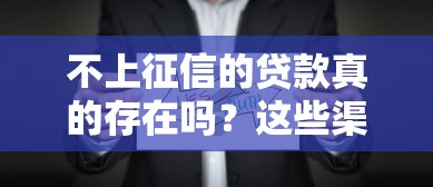 不上征信的贷款真的存在吗？这些渠道你可能不知道！