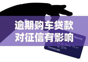 逾期购车贷款对征信有影响吗？这3点后果你必须知道！
