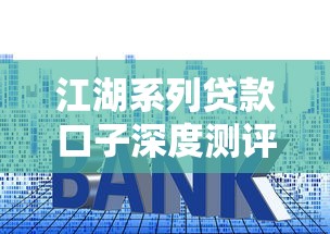 江湖系列贷款口子深度测评：这5大平台适合长期周转吗？