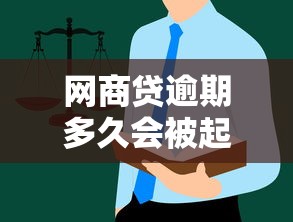 网商贷逾期多久会被起诉？这些规定借款人必须了解