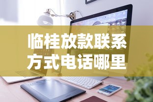 临桂放款联系方式电话哪里找？最新正规渠道整理