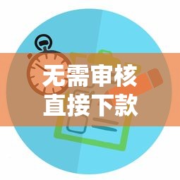 无需审核直接下款的金融产品有哪些？这些渠道值得关注