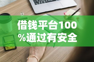 借钱平台100%通过有安全？这些靠谱渠道你需要知道
