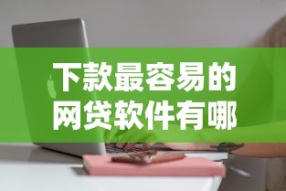 下款最容易的网贷软件有哪些？这些平台审核快通过率高