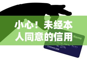 小心！未经本人同意的信用卡分期还款到底合不合法？