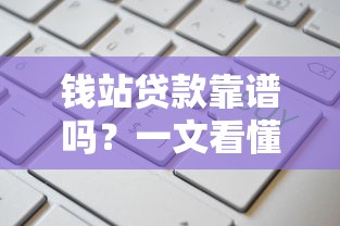 钱站贷款靠谱吗？一文看懂申请流程、利息计算和避坑技巧