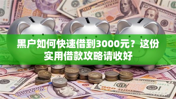 黑户如何快速借到3000元？这份实用借款攻略请收好