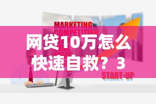 网贷10万怎么快速自救？3个有效方法帮你减轻压力