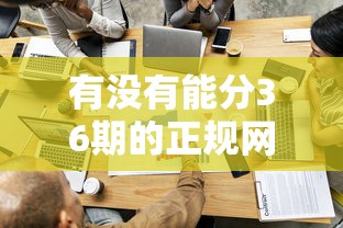有没有能分36期的正规网贷？这5家平台审核快利息透明