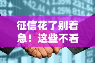 征信花了别着急！这些不看征信的网贷口子或许能帮到你
