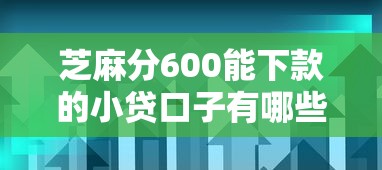 芝麻分600能下款的小贷口子有哪些？这5个平台通过率稳！