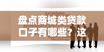 盘点商城类贷款口子有哪些？这几类平台推荐给你！