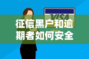 征信黑户和逾期者如何安全申请贷款？这些方法值得一试
