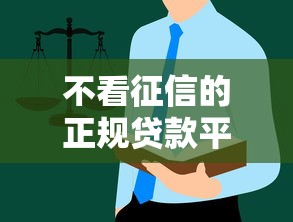 不看征信的正规贷款平台一定能下款吗？这些隐藏规则要警惕