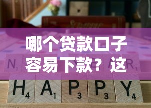 哪个贷款口子容易下款？这几家靠谱平台通过率高！