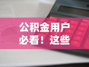 公积金用户必看！这些借款口子利息低、下款快