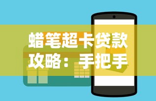 蜡笔超卡贷款攻略：手把手教你快速申请与额度提升技巧