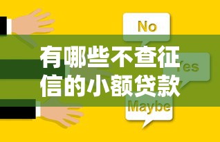 有哪些不查征信的小额贷款？这几种渠道或许能帮到你