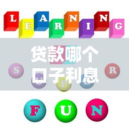 贷款哪个口子利息低？手把手教你选正规低息平台！