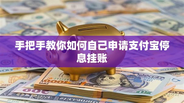 手把手教你如何自己申请支付宝停息挂账