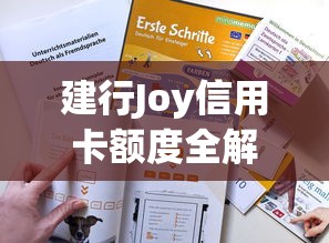 建行Joy信用卡额度全解析，这些提额技巧你知道吗？