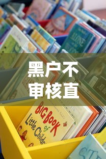 黑户不审核直接放款5000？这些渠道真的靠谱吗