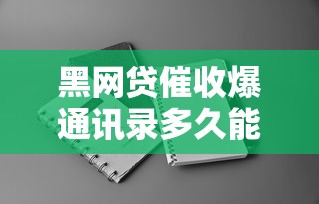 黑网贷催收爆通讯录多久能消停？真实经历深度解析