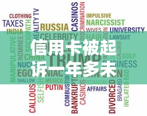 信用卡被起诉一年多未结案会怎样？这5大后果你必须了解