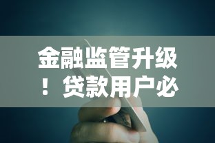 金融监管升级！贷款用户必看的避坑指南与应对策略