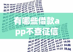 有哪些借款app不查征信？盘点低门槛贷款平台及避坑指南
