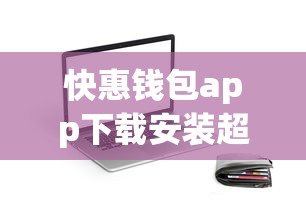 快惠钱包app下载安装超实用指南 三步搞定低息贷款