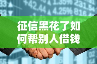 征信黑花了如何帮别人借钱？这些方法或许有用！