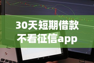 30天短期借款不看征信app推荐 快速到账攻略解析