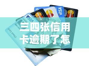 三四张信用卡逾期了怎么办？后果严重吗？这份自救指南请收好！