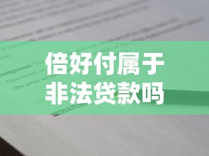 倍好付属于非法贷款吗？一篇文章说清资质、风险与合法借贷要点