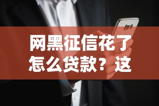 网黑征信花了怎么贷款？这些正确方法你可能还不知道！