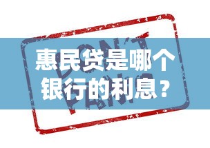 惠民贷是哪个银行的利息？交行低息贷款究竟靠谱不