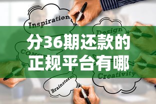 分36期还款的正规平台有哪些？靠谱渠道一网打尽