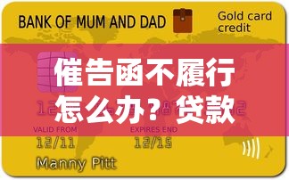催告函不履行怎么办？贷款逾期处理指南