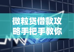 微粒贷借款攻略手把手教你安全使用微信贷款技巧