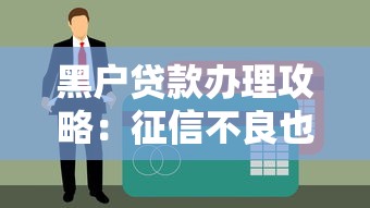 黑户贷款办理攻略：征信不良也能申请的实用指南